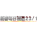 新春每日 精選２３／１ ()
