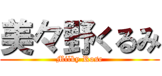 美々野くるみ (Milky Rose)