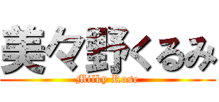 美々野くるみ (Milky Rose)