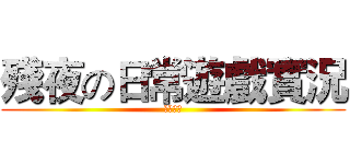 殘夜の日常遊戲實況 (遊戲實況)