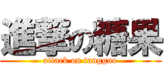 進撃の糖果 (attack on tangguo)