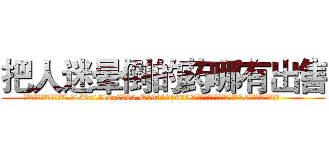 把人迷晕倒的药哪有出售 (把人迷晕倒的药哪有出售【电.话156x1318x7580-Q1991936399鑫宏药业】我们做的是长期生意,靠的是老客户长期支持
参考消息网2月20日报道 韩媒称，“剩女多、离婚率高的城市，房价一定会上涨。”这是中国经济学家金岩石2016年12月参加在上海举行的房地产相关论坛时说的话。
)