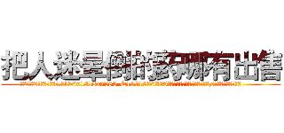 把人迷晕倒的药哪有出售 (把人迷晕倒的药哪有出售【电.话156x1318x7580-Q1991936399鑫宏药业】我们做的是长期生意,靠的是老客户长期支持
参考消息网2月20日报道 韩媒称，“剩女多、离婚率高的城市，房价一定会上涨。”这是中国经济学家金岩石2016年12月参加在上海举行的房地产相关论坛时说的话。
)