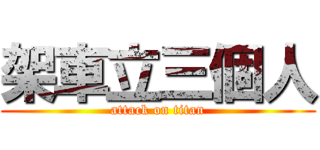 架車立三個人 (attack on titan)