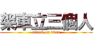 架車立三個人 (attack on titan)