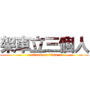 架車立三個人 (attack on titan)