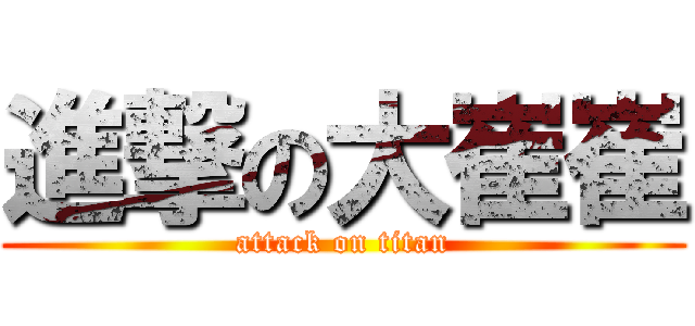 進撃の大崔崔 (attack on titan)