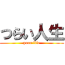 つらい人生 (poor life)