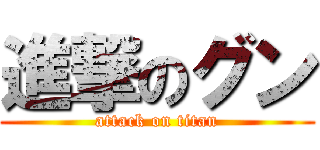 進撃のグン (attack on titan)