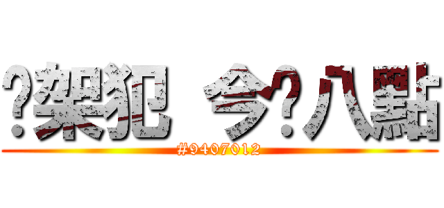 綁架犯 今晚八點 (#9407012)