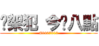 綁架犯 今晚八點 (#9407012)