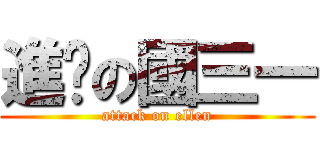 進擊の國三一 (attack on ellen)
