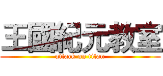 王國紀元教室 (attack on titan)
