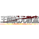 王國紀元教室 (attack on titan)