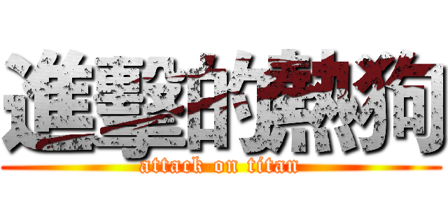 進擊的熱狗 (attack on titan)