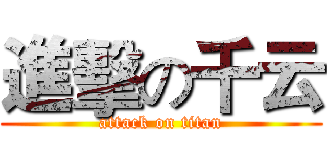 進擊の千云 (attack on titan)
