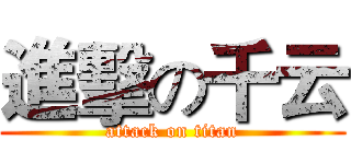 進擊の千云 (attack on titan)
