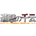 進擊の千云 (attack on titan)