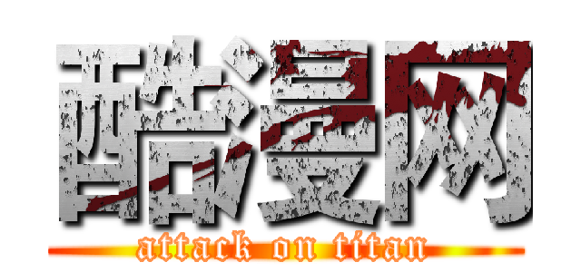 酷漫网 (attack on titan)