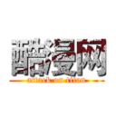 酷漫网 (attack on titan)