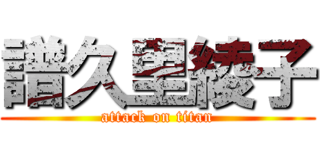譜久里綾子 (attack on titan)
