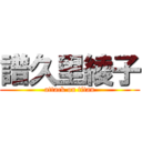 譜久里綾子 (attack on titan)