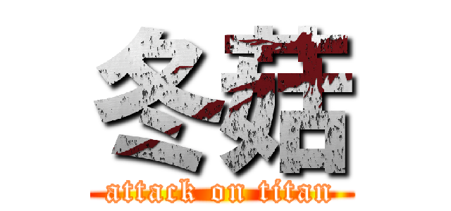 冬菇 (attack on titan)