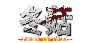 冬菇 (attack on titan)