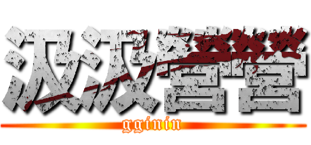汲汲營營 (gginin)