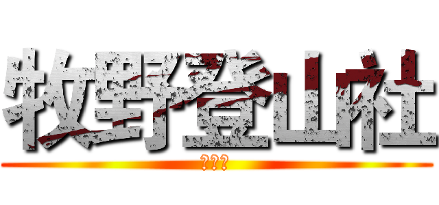 牧野登山社 (高師大)