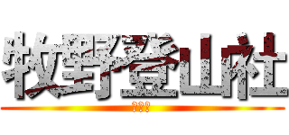牧野登山社 (高師大)