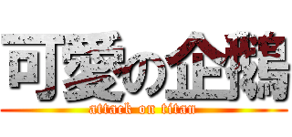 可愛の企鵝 (attack on titan)