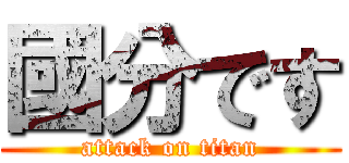 國分です (attack on titan)