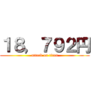 １８，７９２円 (attack on titan)