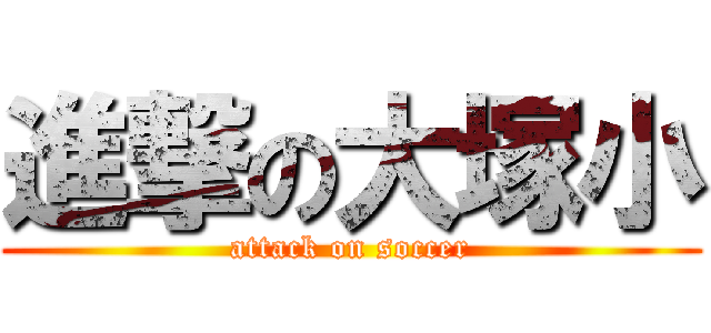 進撃の大塚小 (attack on soccer)