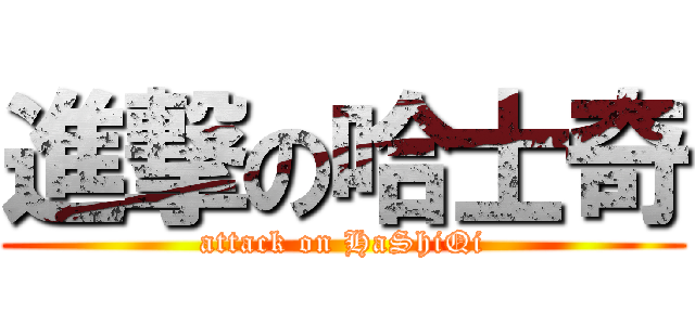 進撃の哈士奇 (attack on HaShiQi)