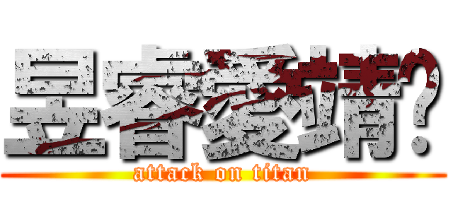 昱睿愛靖葳 (attack on titan)