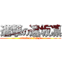 進撃の遠坂凛 (attack on DNF)