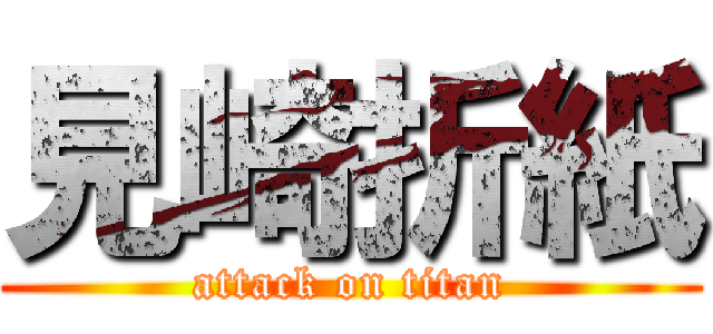 見崎折紙 (attack on titan)