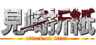 見崎折紙 (attack on titan)