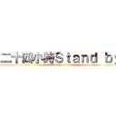 二十四小時Ｓｔａｎｄ ｂｙ (I am ready I am ready)