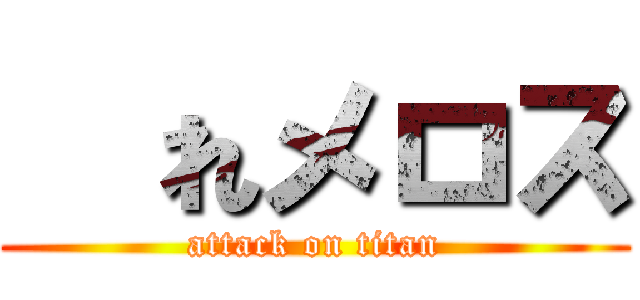 走れメロス (attack on titan)