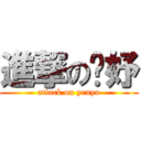 進撃の彥妤 (attack on yenyu)