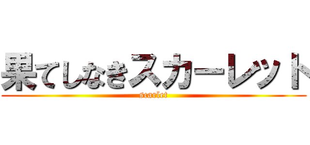 果てしなきスカーレット (scarlet)
