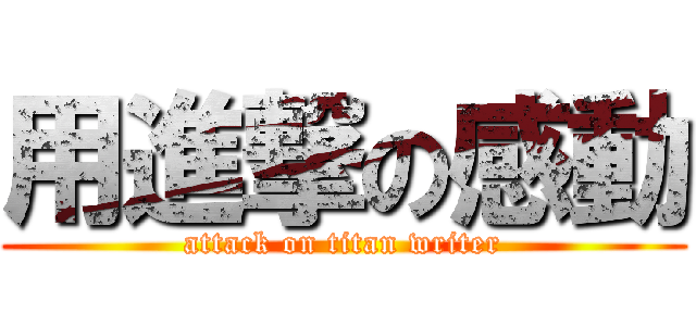 用進撃の感動 (attack on titan writer)