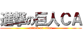 進撃の巨人ＣＡ (attack on titan)