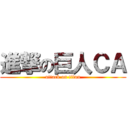 進撃の巨人ＣＡ (attack on titan)