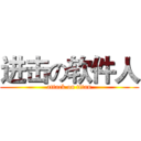 进击の软件人 (attack on titan)