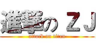 進撃の ＺＪ (attack on titan)