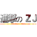 進撃の ＺＪ (attack on titan)